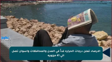 الأرصاد تعلن درجات الحرارة غداً في المدن والمحافظات وأسوان تصل إلى 41 مئوية